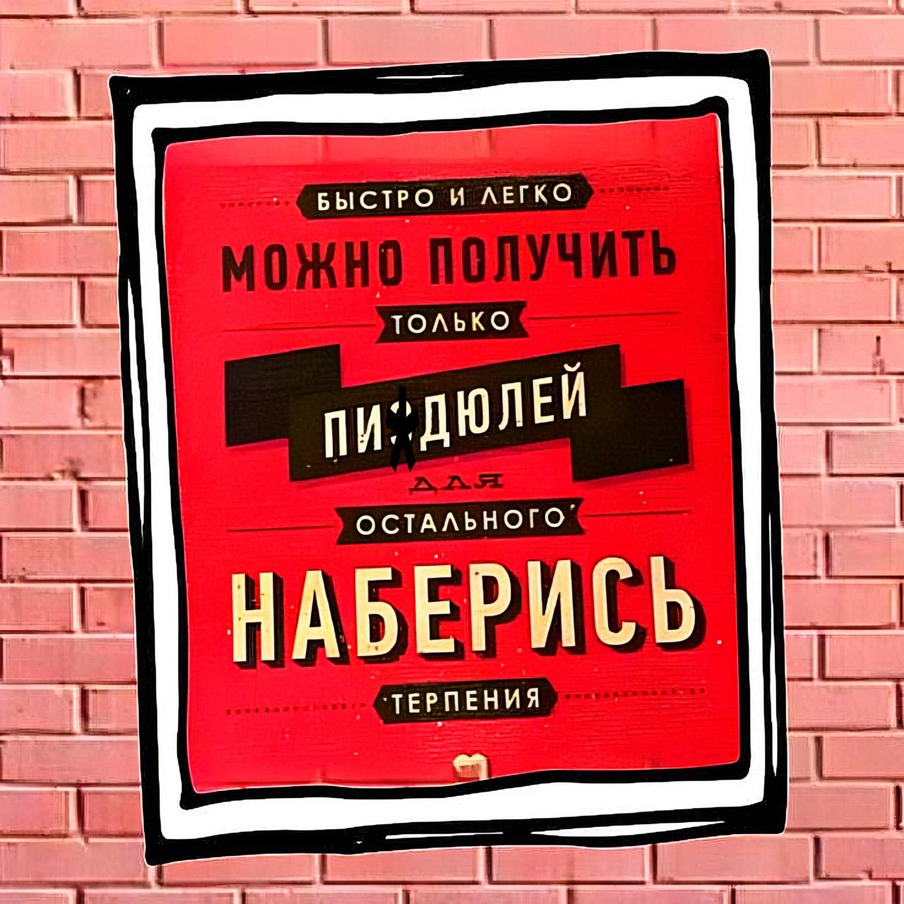 БЫСТРО И ЛЕГКО МОЖНО ПОЛУЧИТЬ ТОЛЬКО ПИ*ДЮЛЕЙ ДЛЯ ОСТАЛЬНОГО НАБЕРИСЬ ТЕРПЕНИЯ
