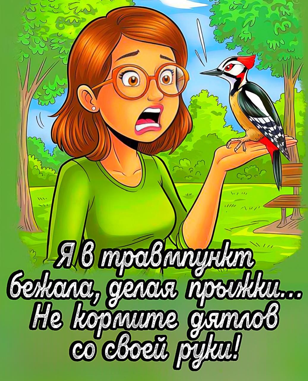 Я в травмпункт бегала, делая прыжки... Не кормите дятлов со своей руки!