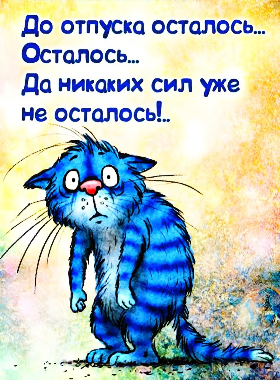 До отпуска осталось... Осталось... Да никаких сил уже не осталось!..