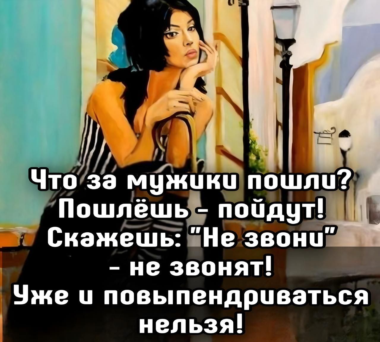 Что за мужики пошли? Пошлёшь - пойдут! Скажешь: 