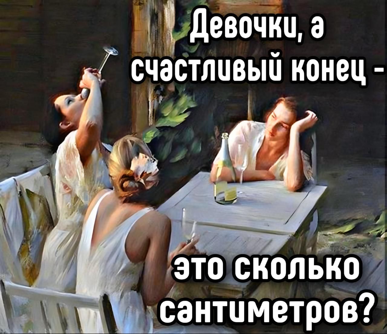 Девочки, а счастливый конец - это сколько сантиметров?