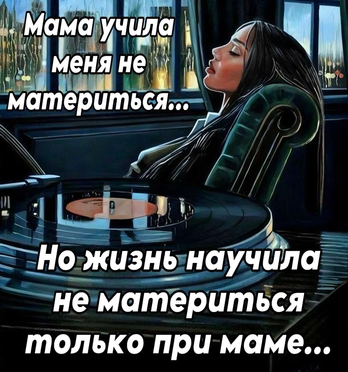 Мама учила меня не материться...
Но жизнь научила не материться только при маме...