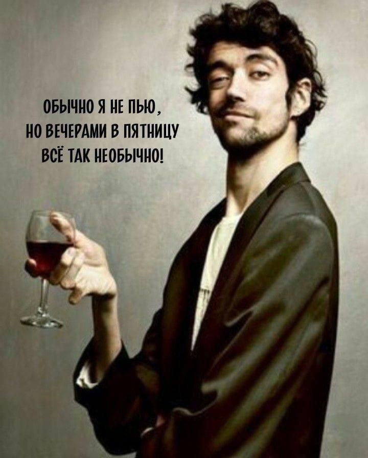 Обычно я не пью, но вечерами в пятницу всё так необычно!