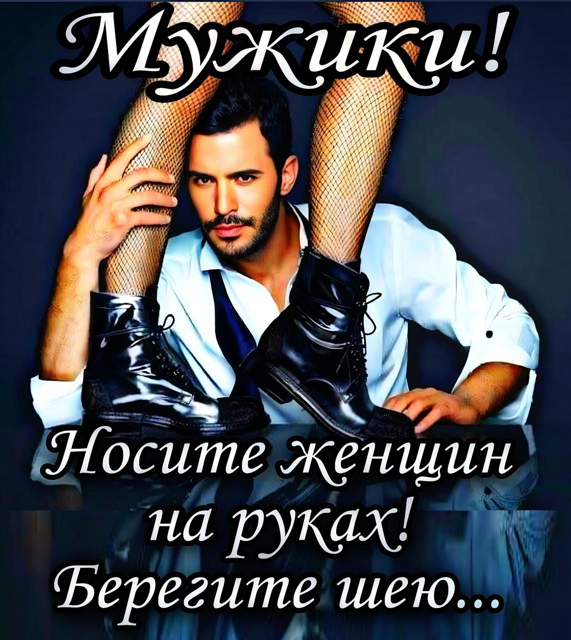 Мужички! Носите женщин на руках! Берегите шею...