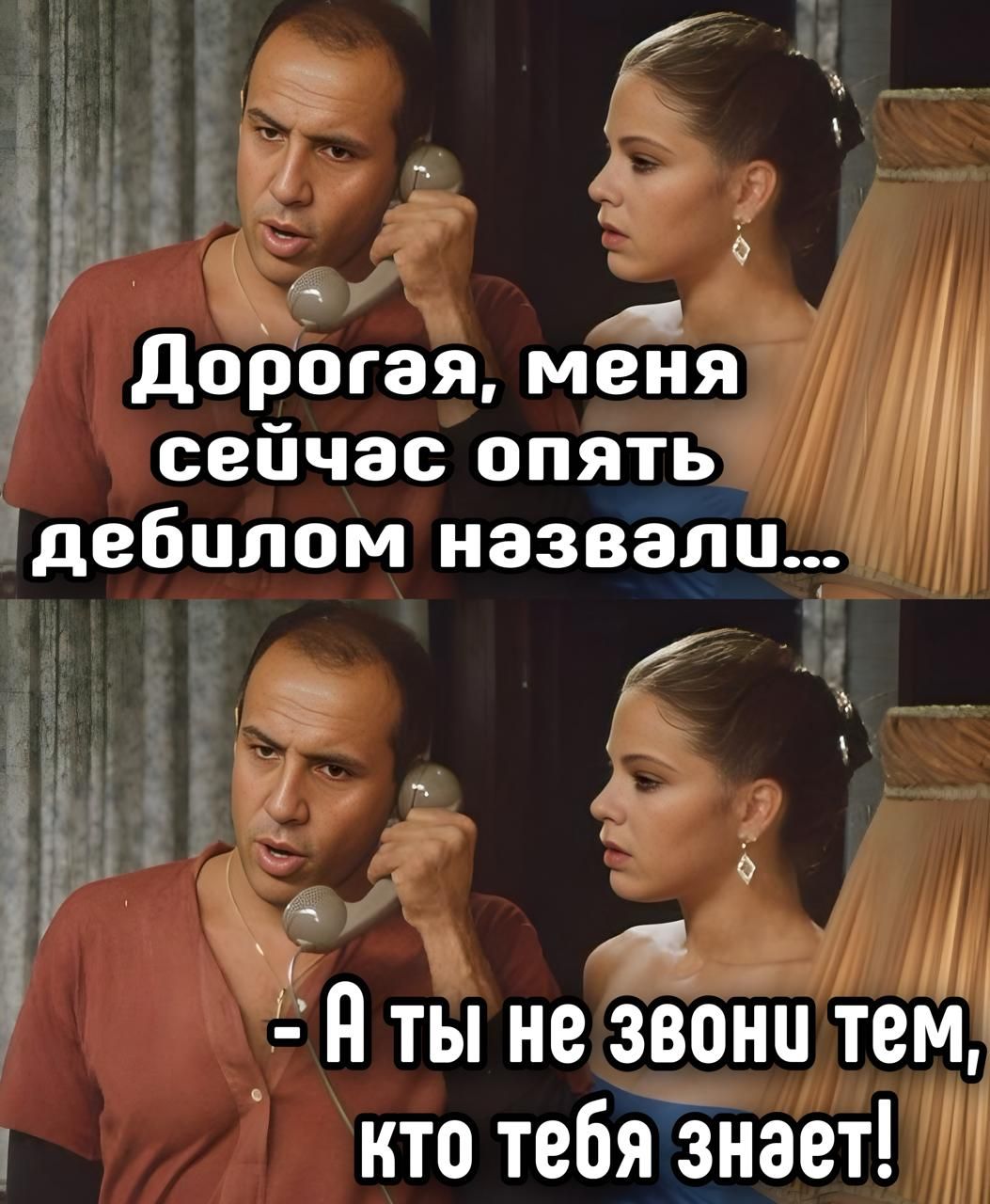 Дорогая, меня сейчас опять дебилом назвали...
- А ты не звони тем, кто тебя знает!