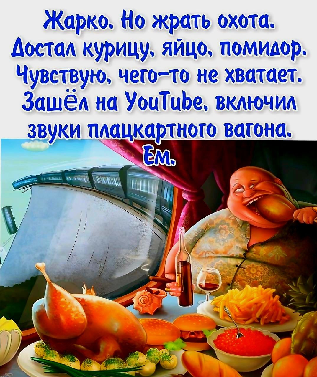 Жарко. Но жрать охота. Достал курицу, яйцо, помидор. Чувствую, чего-то не хватает. Зашёл на YouTube, включил звуки плацкартного вагона. Ем.