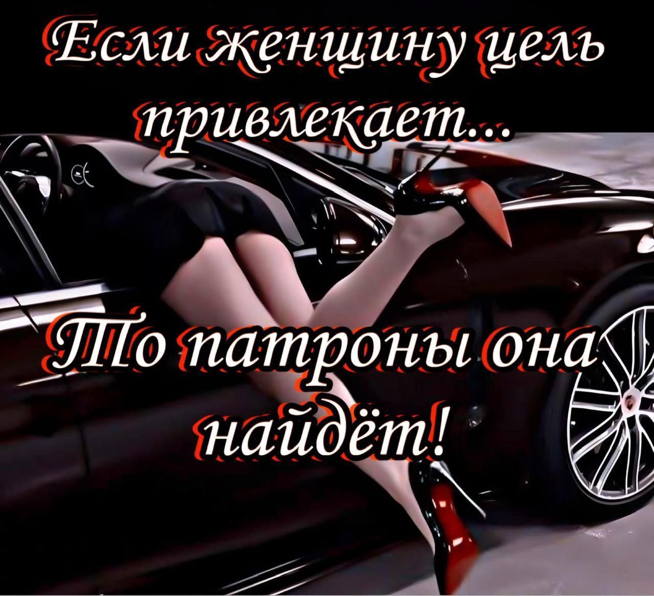 Если женщину цель привлекает... То патроны она найдёт!
