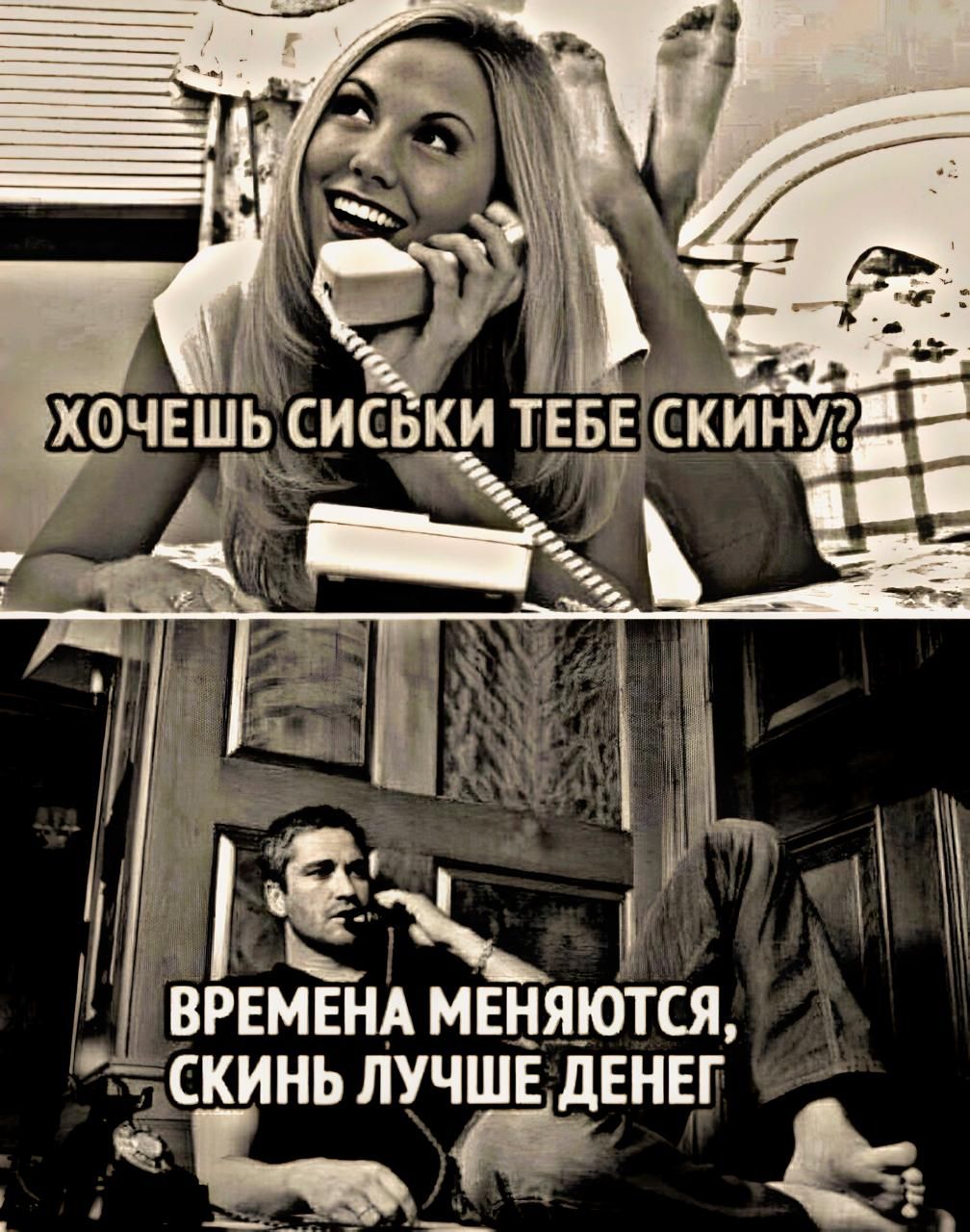 Хочешь сиськи тебе скину? Времена меняются, скинь лучше денег.