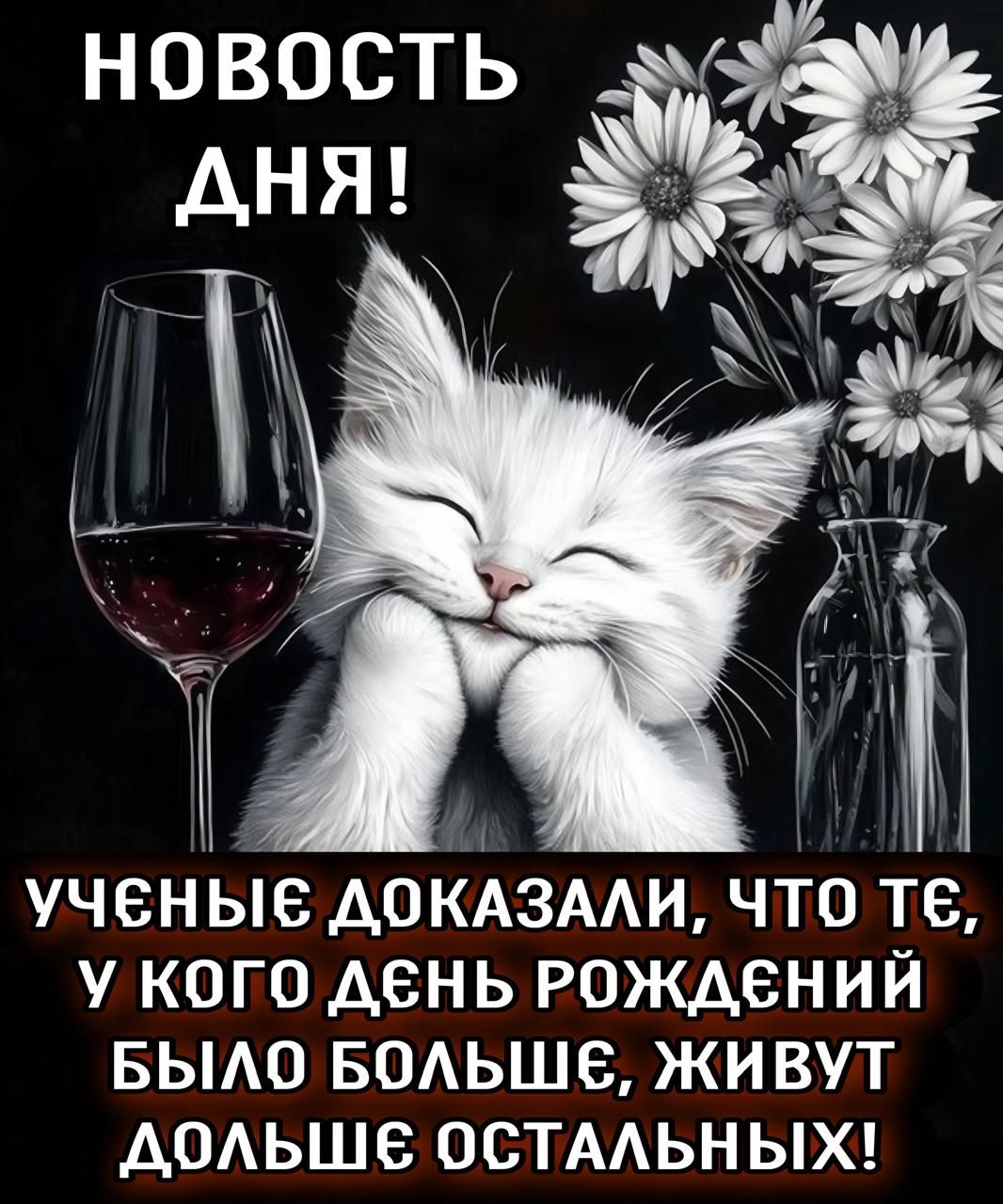 НОВОСТЬ ДНЯ!
УЧЕНЫЕ ДОКАЗАЛИ, ЧТО ТЕ, У КОГО ДЕНЬ РОЖДЕНИЙ БЫЛО БОЛЬШЕ, ЖИВУТ ДОЛЬШЕ ОСТАЛЬНЫХ!