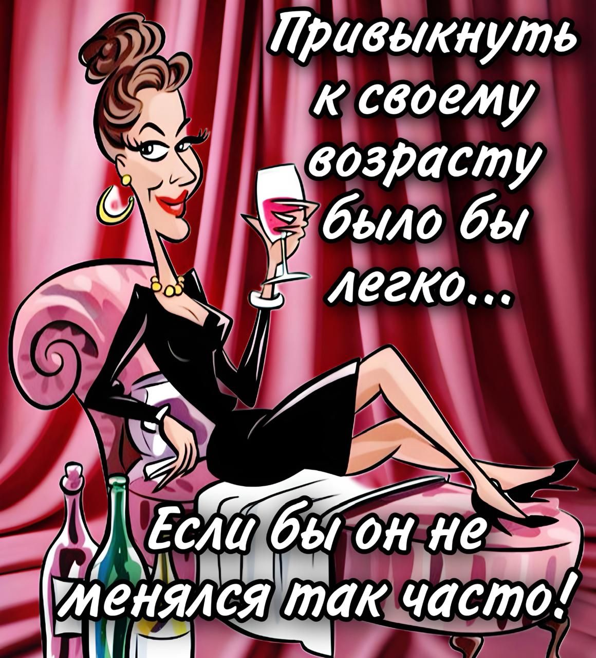 Привыкнуть к своему возрасту было бы легко... Если бы он не менялся так часто!