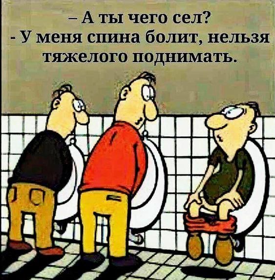 – А ты чего сел?  – У меня спина болит, нельзя тяжелого поднимать.