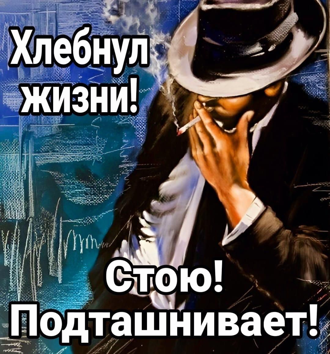 Хлебнул жизни! Стою! Подташнивает!