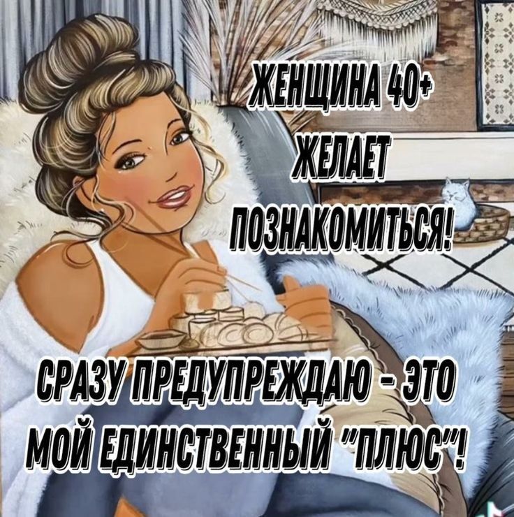 ЖЕНЩИНА 40+ ЖЕЛАЕТ ПОЗНАКОМИТЬСЯ! СРАЗУ ПРЕДУПРЕЖДАЮ - ЭТО МОЙ ЕДИНСТВЕННЫЙ 