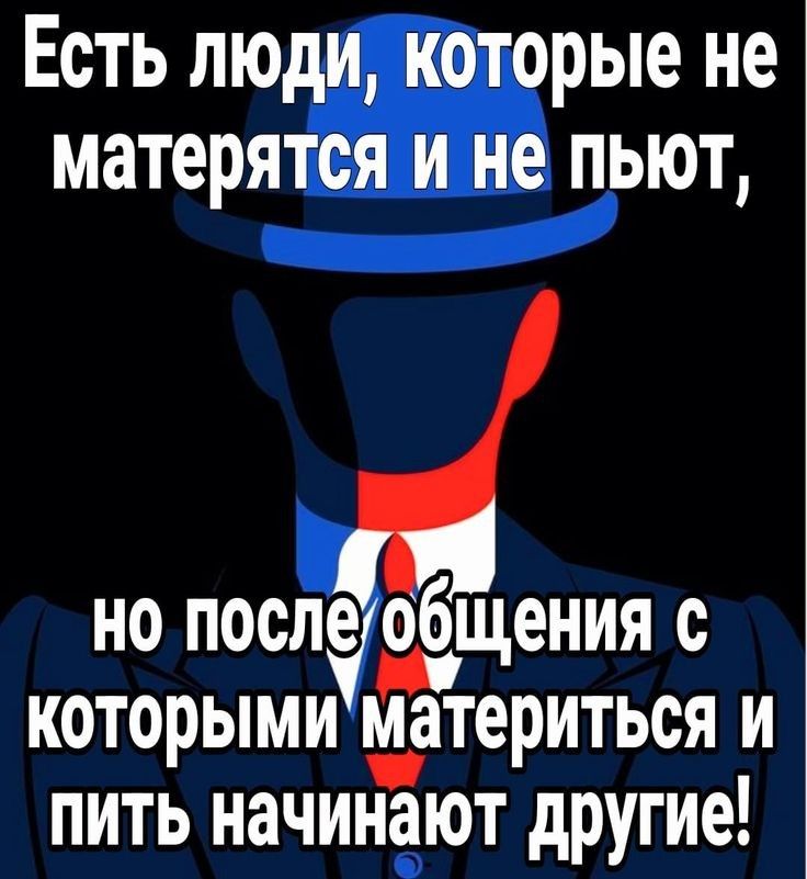 Есть люди, которые не матерятся и не пьют, но после общения с которыми материться и пить начинают другие!