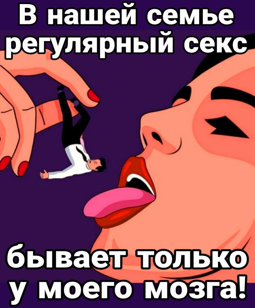 В нашей семье регулярный секс бывает только у моего мозга!