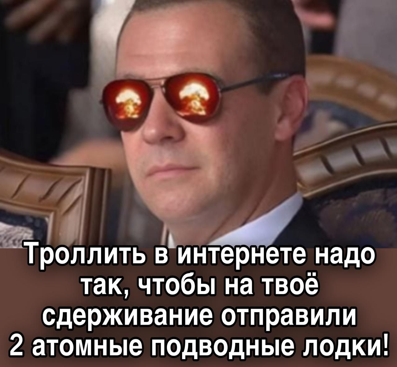 Троллить в интернете надо так, чтобы на твое сдерживание отправили 2 атомные подводные лодки!