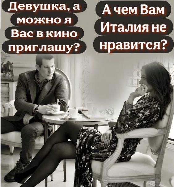Девушка, а можно я Вас в кино приглашу? А чем Вам Италия не нравится?