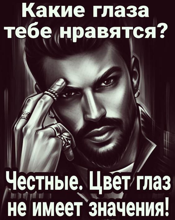 Какие глаза тебе нравятся? Честные. Цвет глаз не имеет значения!