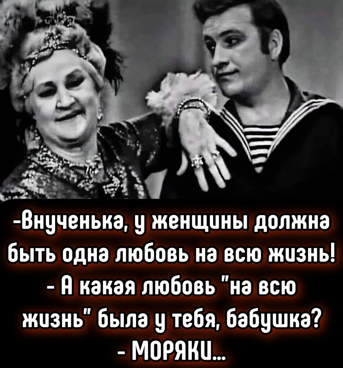 -Внученька, у женщины должна быть одна любовь на всю жизнь! - А какая любовь 