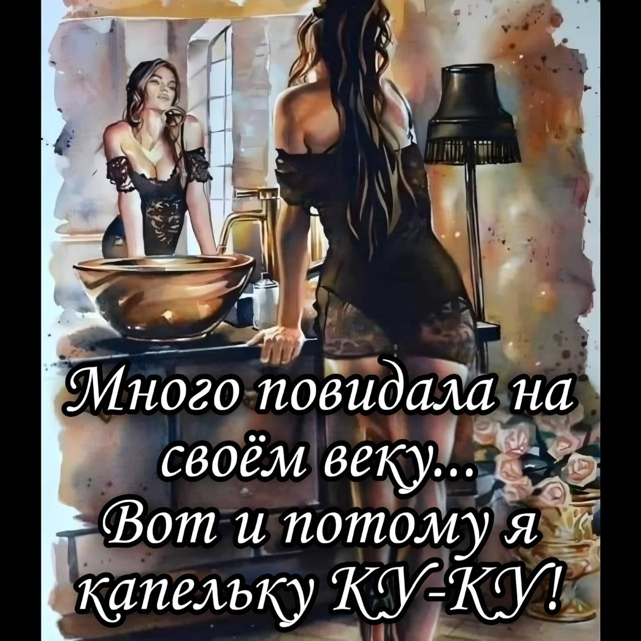 Много повидала на своём веку... Вот и потому я капельку КУ-КУ!