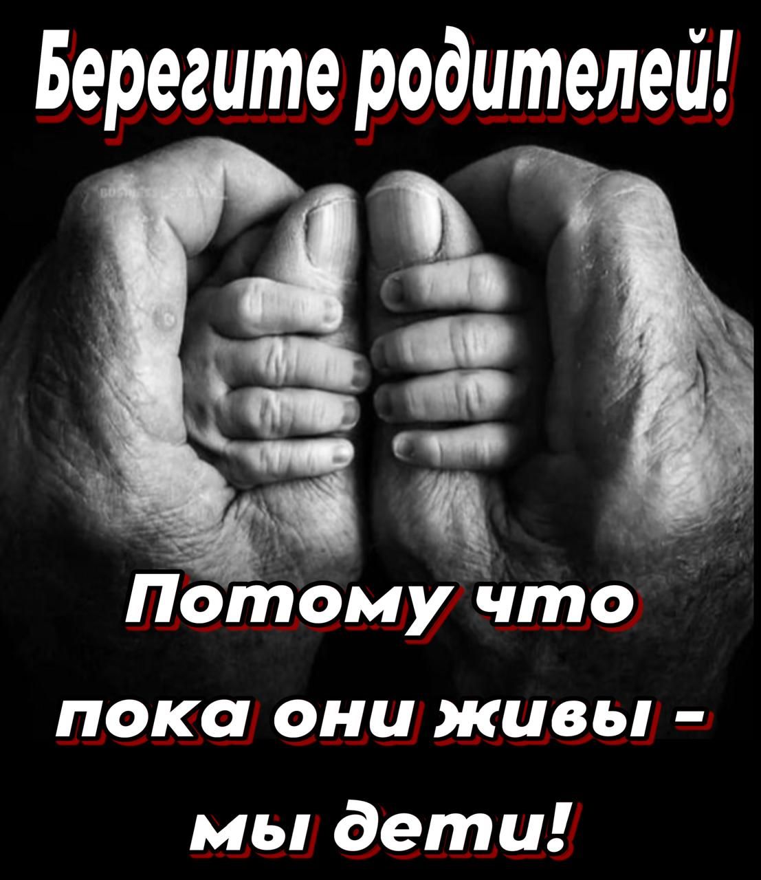 Берегите родителей! Потому что пока они живы – мы дети!