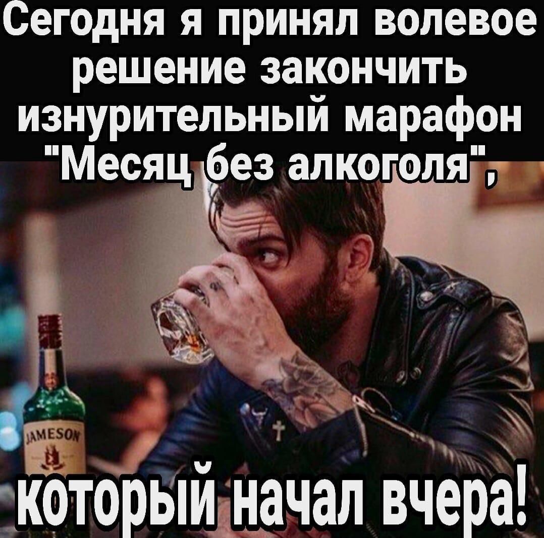 Сегодня я принял волевое решение закончить изнурительный марафон 