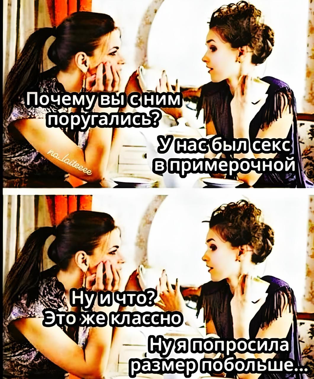 Почему вы с ним поругались? У нас был секс в примерочной. Ну и что? Это же классно. Ну я попросила размер побольше...