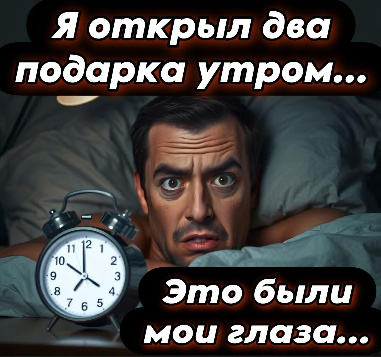 Я открыл два подарка утром...
Это были мои глаза...