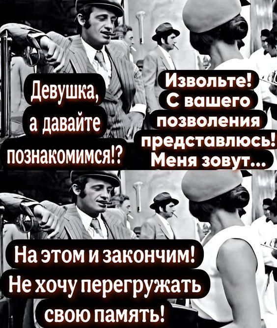 Девушка, а давайте познакомимся!? Извольте! С вашегоpermission представлюсь! Меня зовут... На этом и закончим! Не хочу перегружать свою память!