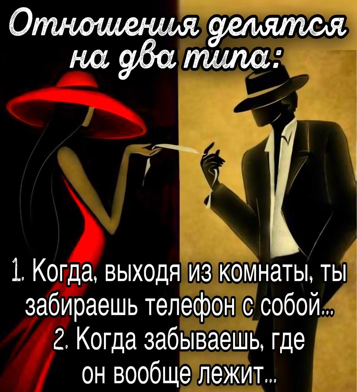 Отношения делятся на два типа:
1. Когда, выходя из комнаты, ты забираешь телефон с собой...
2. Когда забываешь, где он вообще лежит...