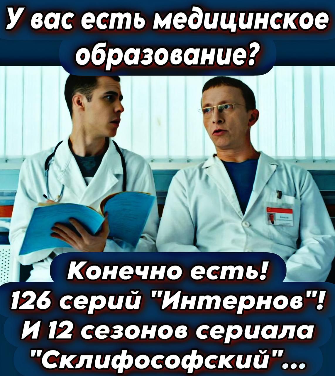 У вас есть медицинское образование?
Конечно есть! 126 серий 