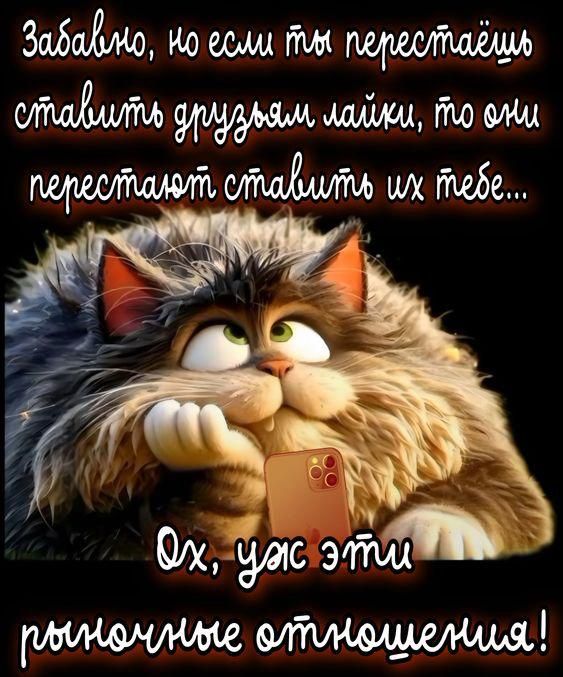 Забавно, но если ты перестанешь ставить друзьям лайки, то они перестанут ставить их тебе...
Ох, уж эти рыночные отношения!