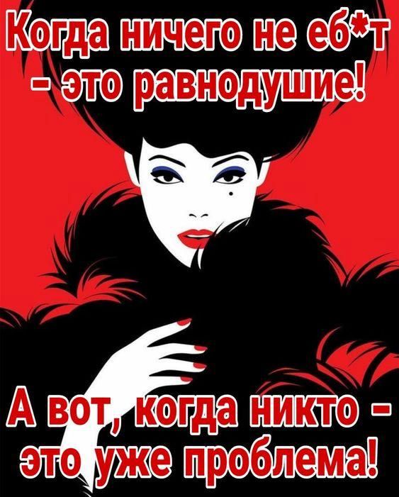 Когда ничего не еб*т - это равнодушие! А вот, когда никто - это уже проблема!