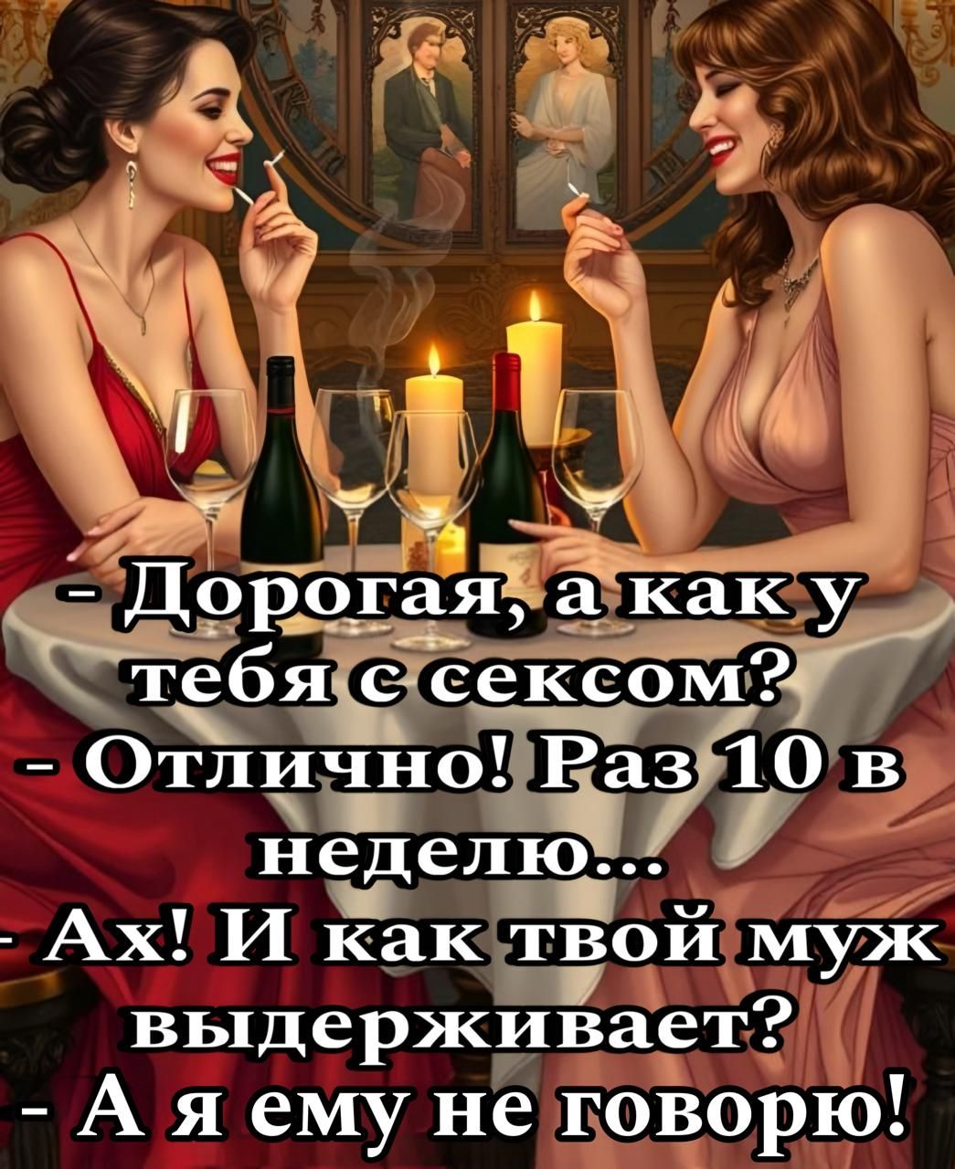 - Дорогая, а как у тебя с сексом?
- Отлично! Раз 10 в неделю...
- Ах! И как твой муж выдерживает?
- А я ему не говорю!