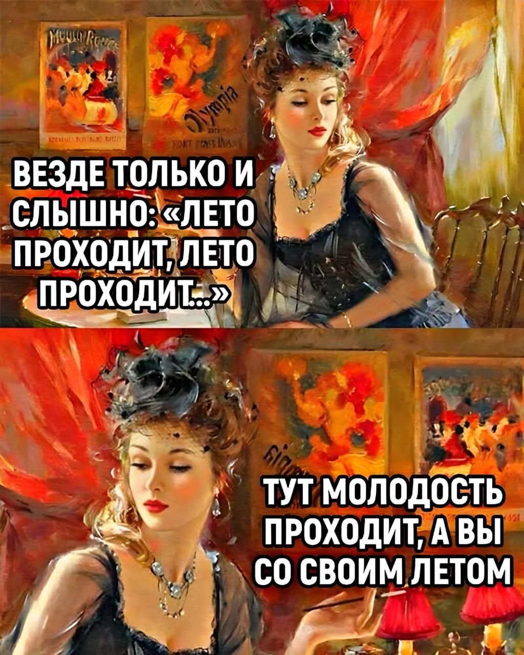 Везде только и слышно: «лето проходит, лето проходит...» ТУТ МОЛОДОСТЬ ПРОХОДИТ, А ВЫ СО СВОИМ ЛЕТОМ
