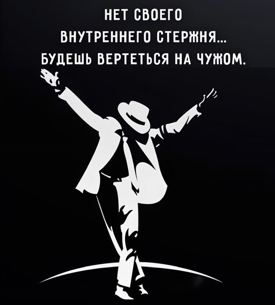 НЕТ СВОЕГО ВНУТРЕННЕГО СТЕРЖНЯ... БУДЕШЬ ВЕРТЕТЬСЯ НА ЧУЖОМ.
