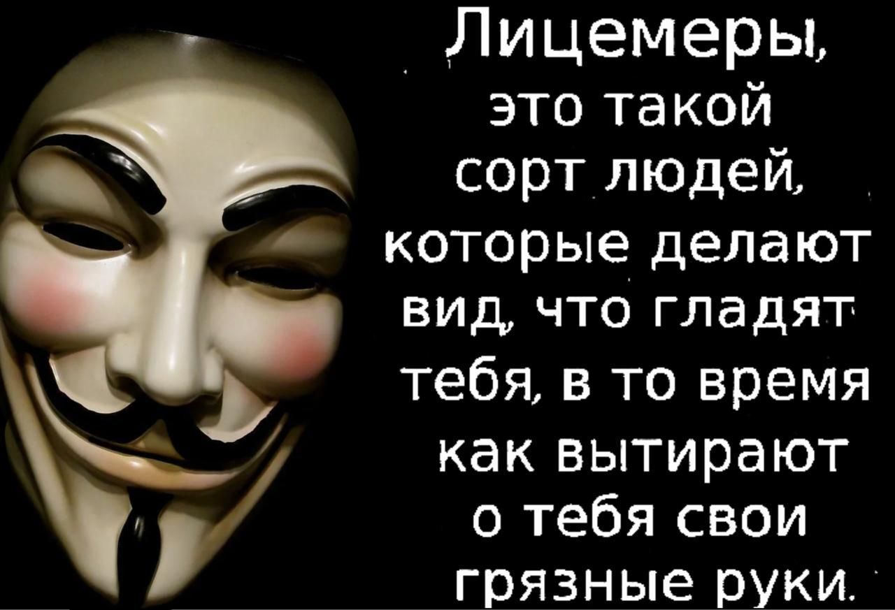 Лицемеры, это такой сорт людей, которые делают вид, что гладят тебя, в то время как вытирают о тебя свои грязные руки.