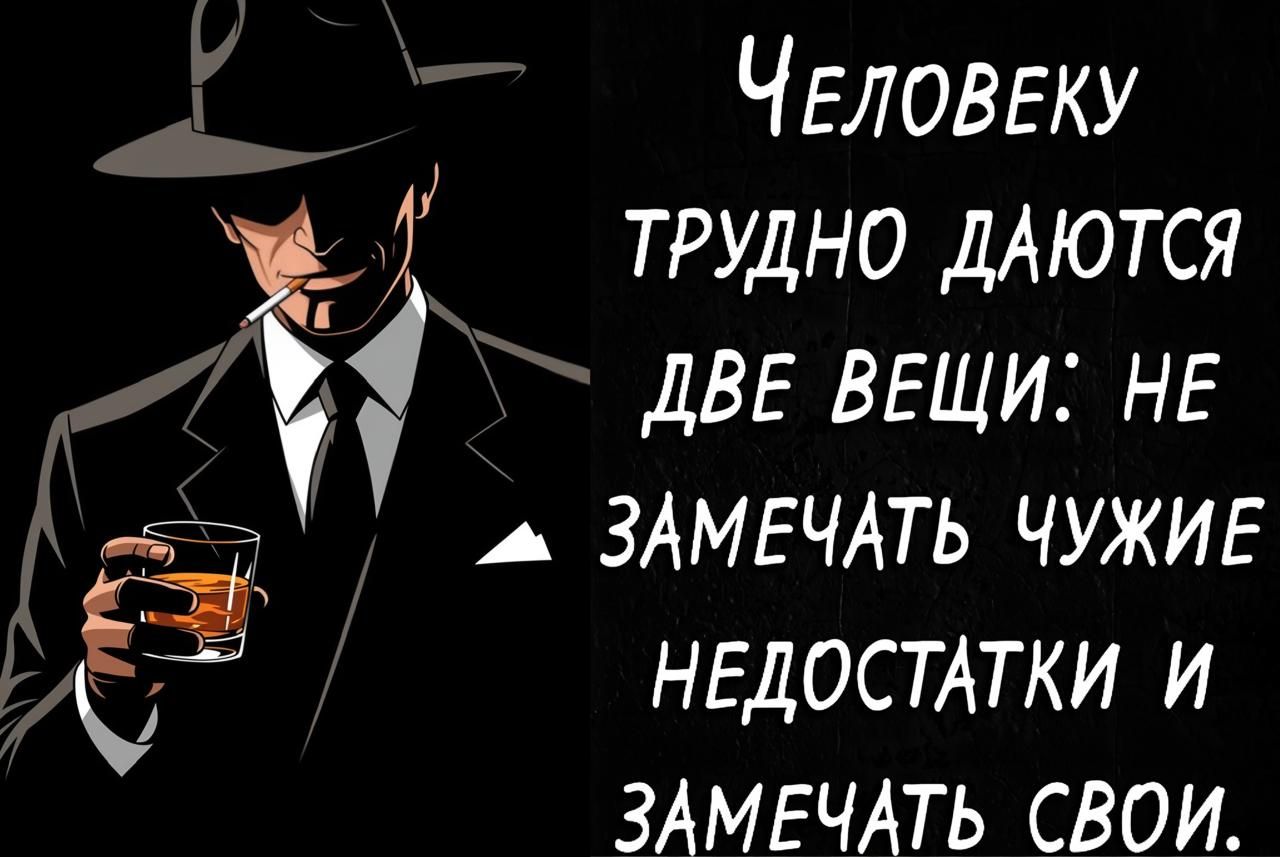 Человеку трудно даются две вещи: не замечать чужие недостатки и замечать свои.
