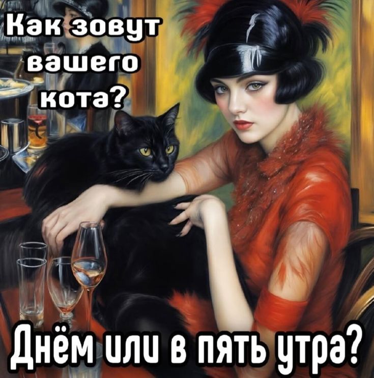 Как зовут вашего кота? Днём или в пять утра?