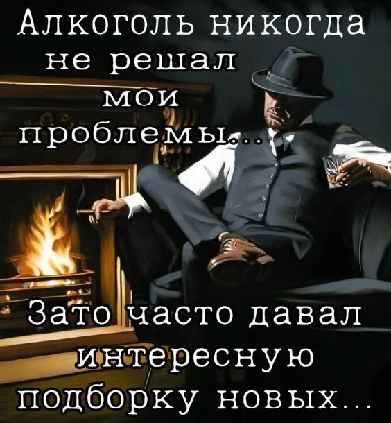 Алкоголь никогда не решал мои проблемы... Зато часто давал интересную подборку новых...