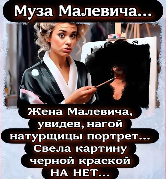 Муза Малевича... Жена Малевича, увидев, нагой натурщицы портрет... Свела картину черной красной НА НЕТ...