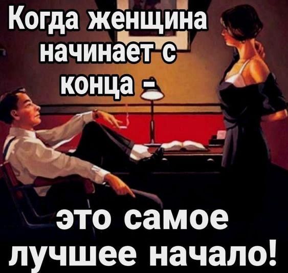Когда женщина начинает с конца – это самое лучшее начало!
