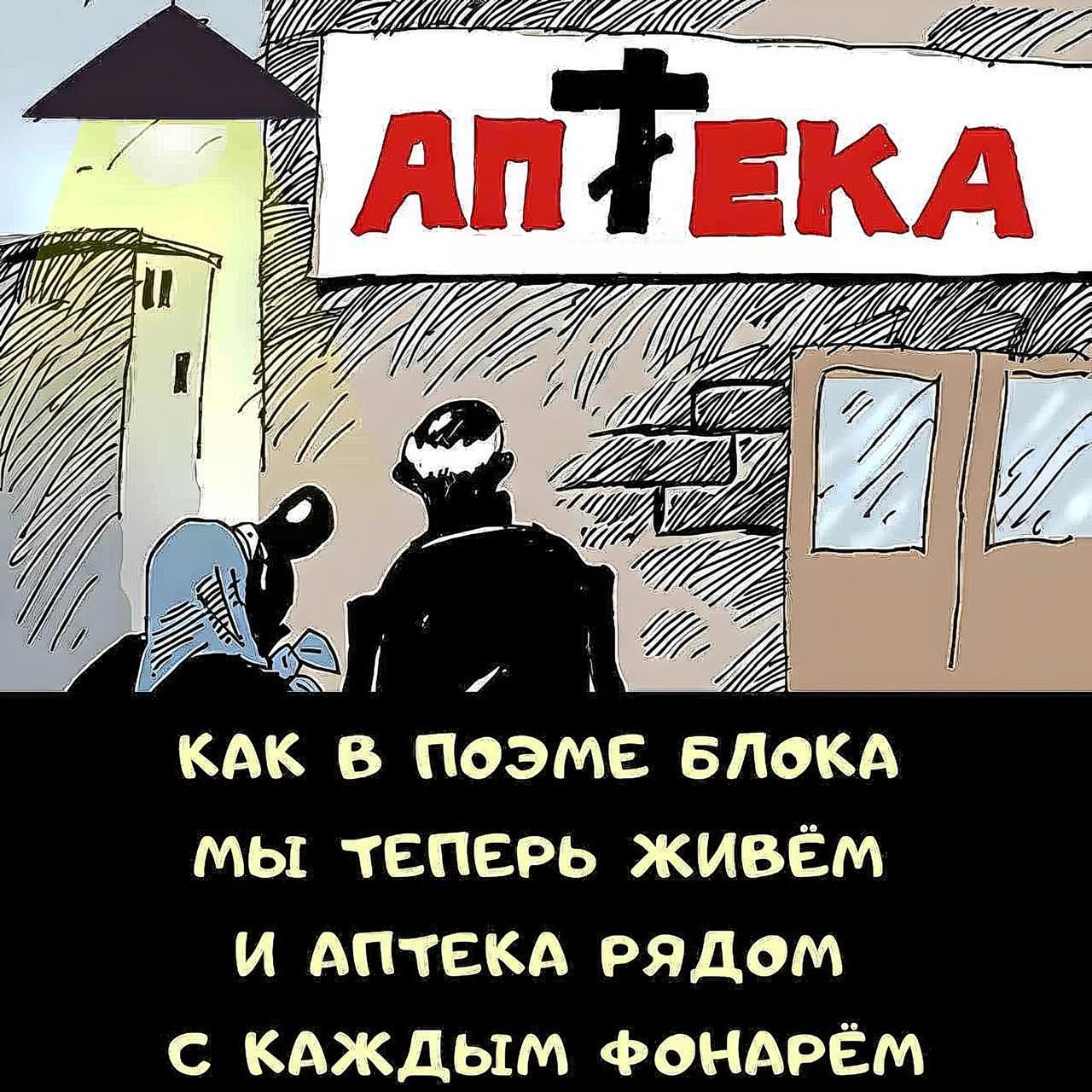 КАК В ПОЭМЕ БЛОКА МЫ ТЕПЕРЬ ЖИВЁМ И АПТЕКА РЯДОМ С КАЖДЫМ ФОНАРЁМ