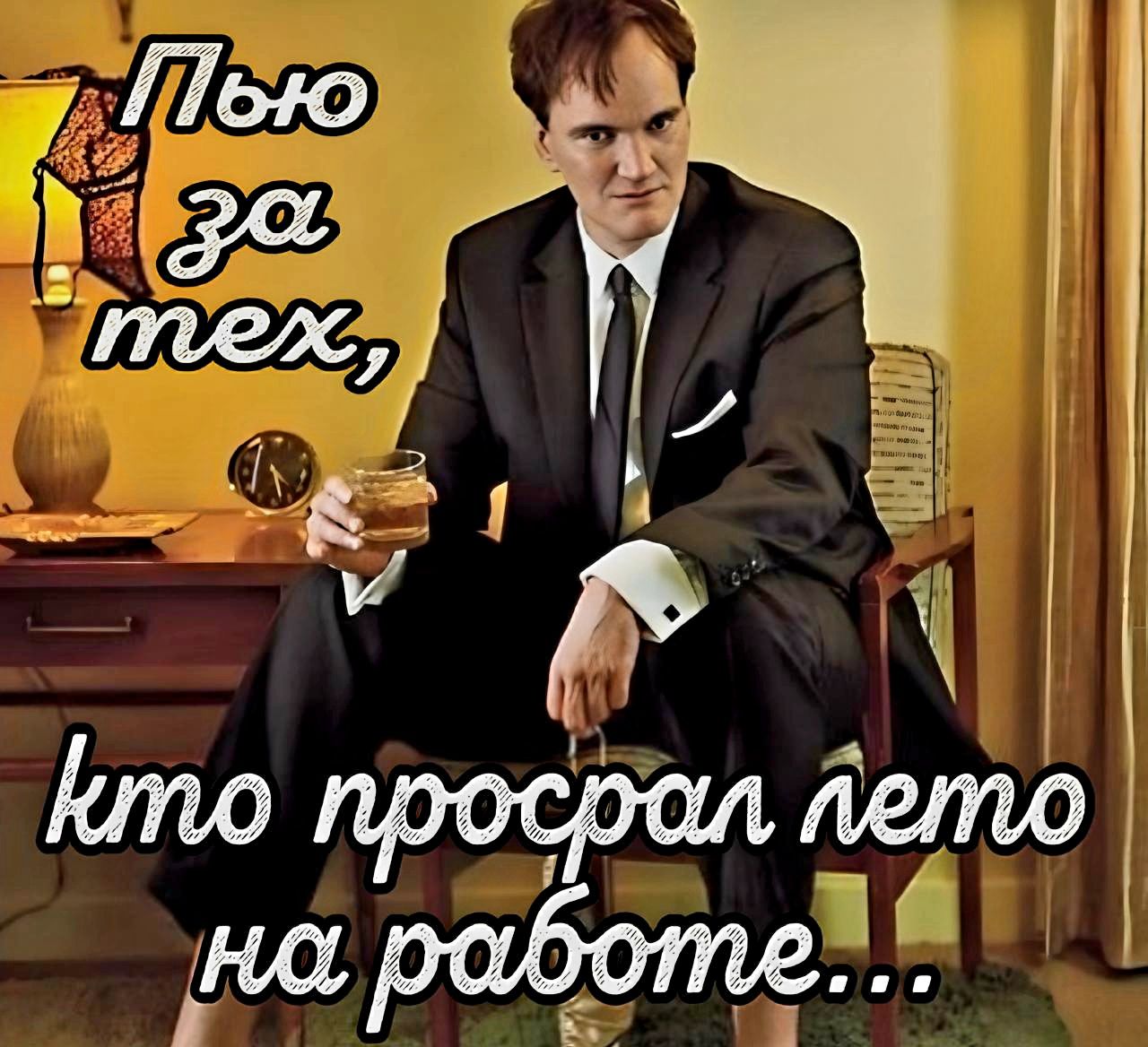 Пью за тех, кто просрал лето на работе...