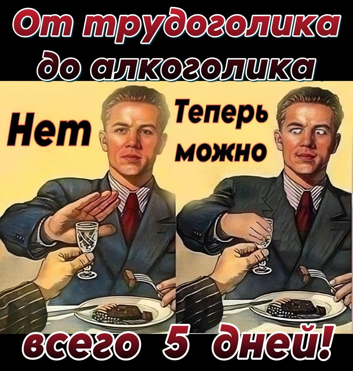 От трудоголика до алкоголика
Нет
Теперь можно
всего 5 дней!