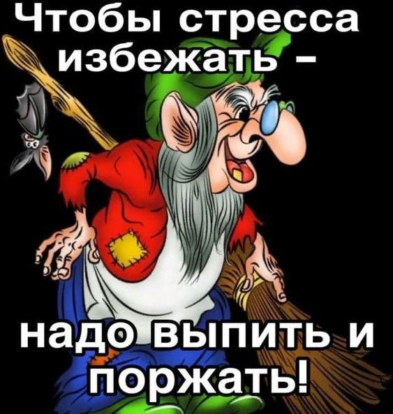Чтобы стресса избежать – надо выпить и поржать!