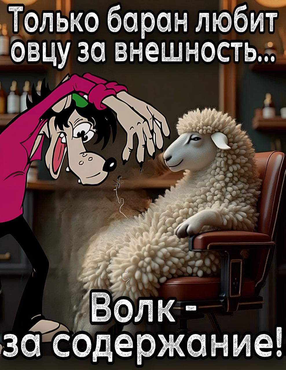 Только барон любит овцу за внешность... Волк - за содержание!