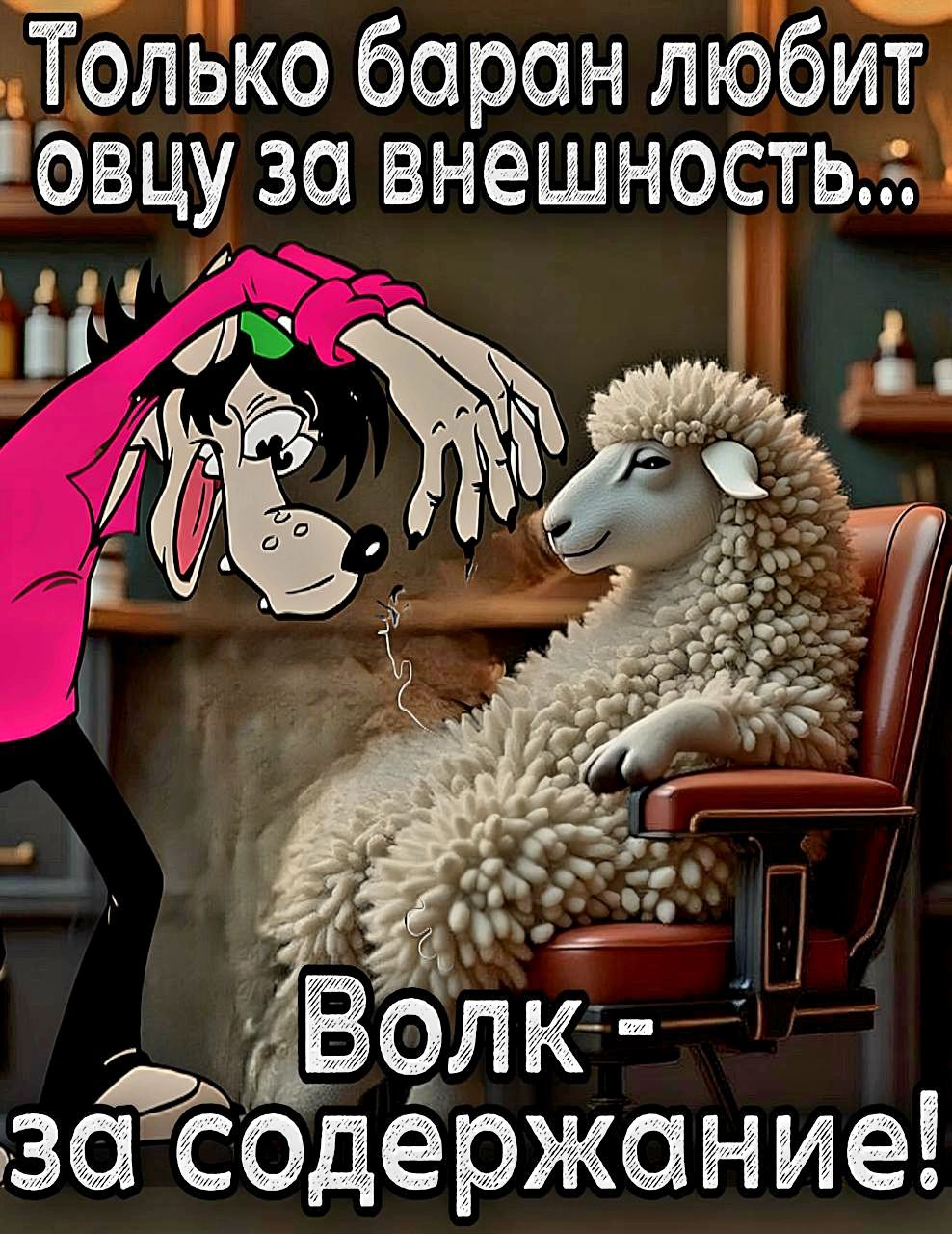 Только баран любит овцу за внешность... Волк - за содержание!
