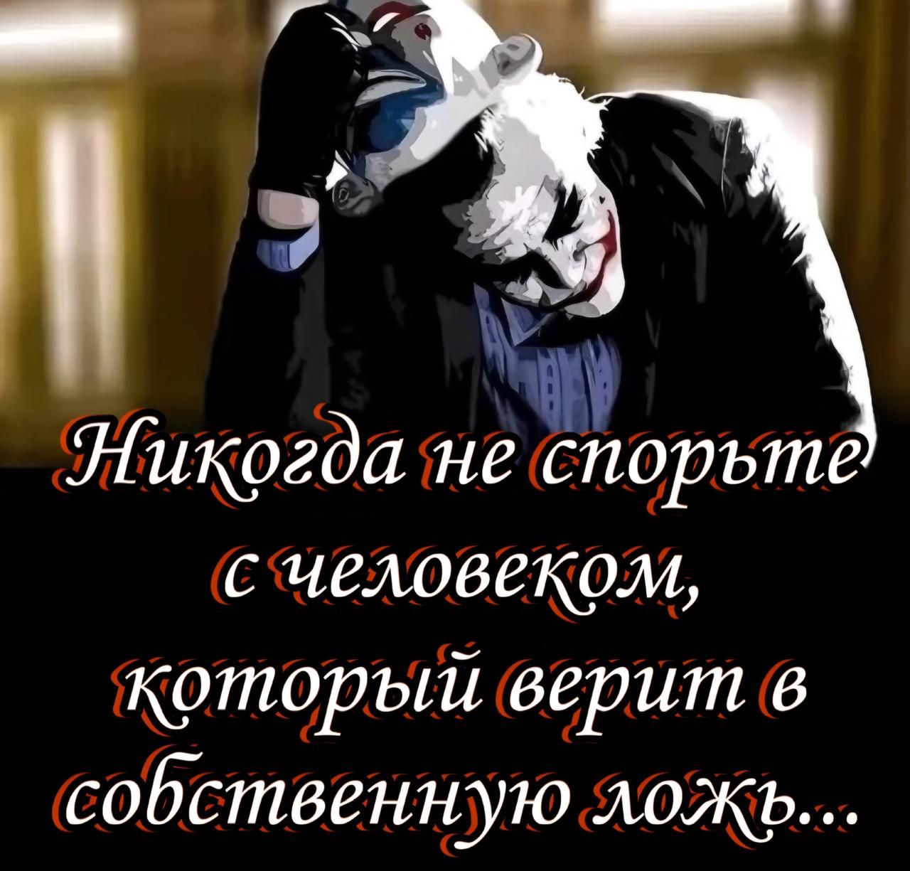 Никогда не спорьте с человеком, который верит в собственную ложь...