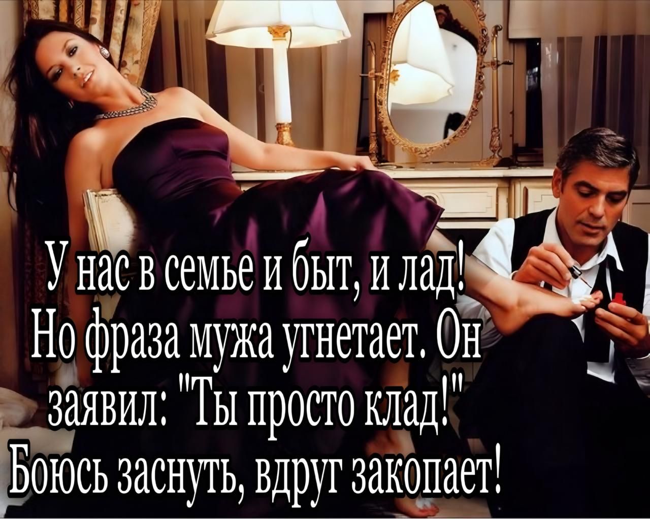 У нас в семье быт, и лад!
Но фраза мужа угнетает. Он заявил: 